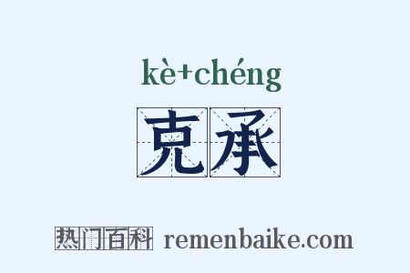 克承是什么意思的图片